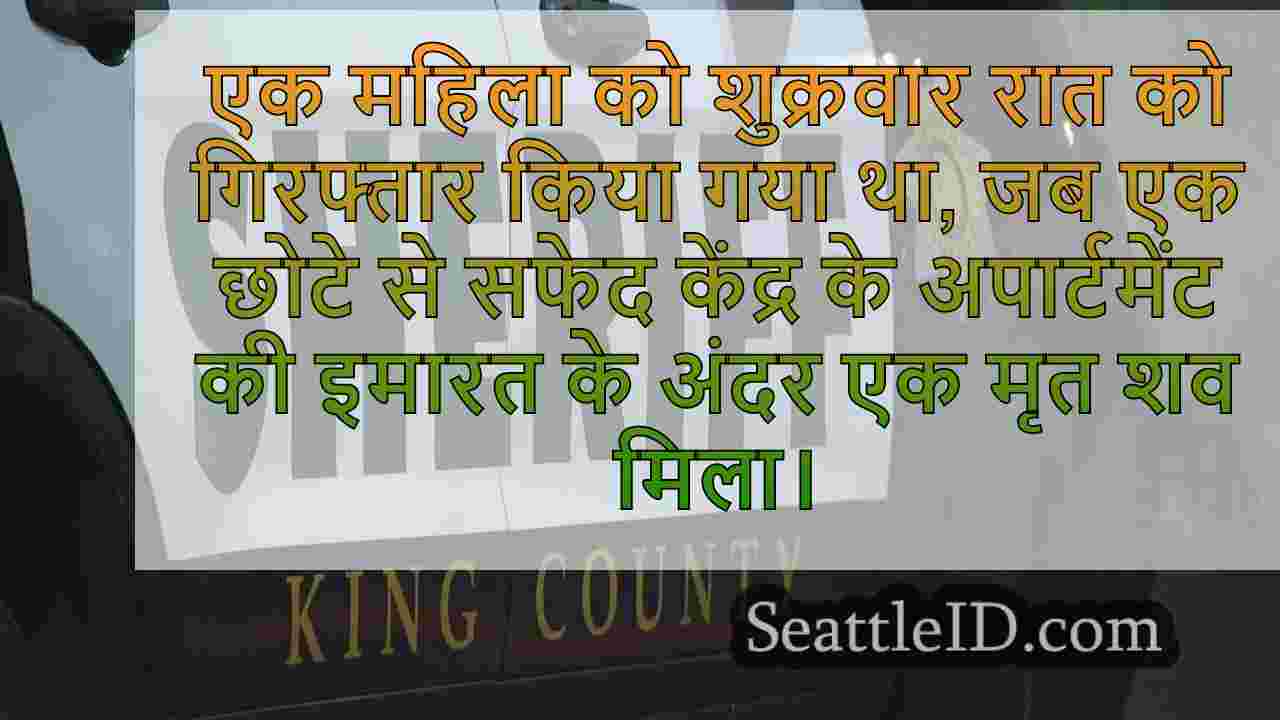 व्हाइट सेंटर अपार्टमेंट में मृत शरीर को