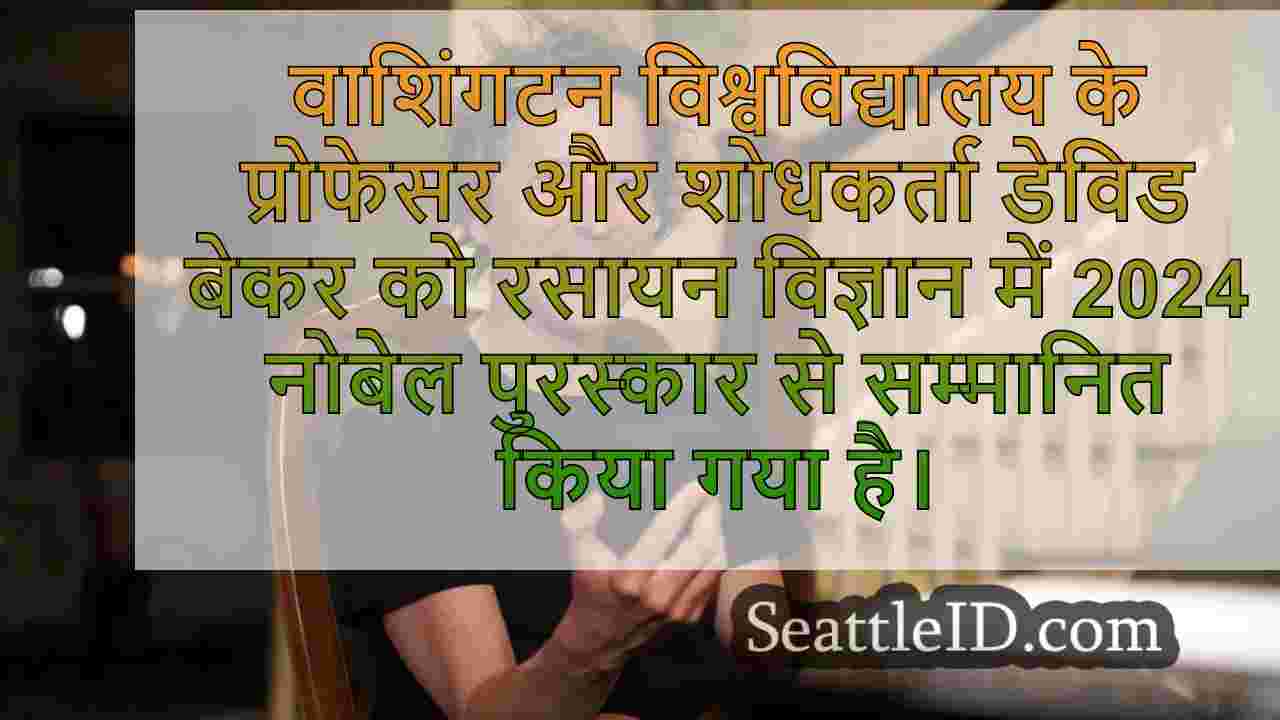 यूडब्ल्यू प्रोफेसर प्रोटीन पर काम के