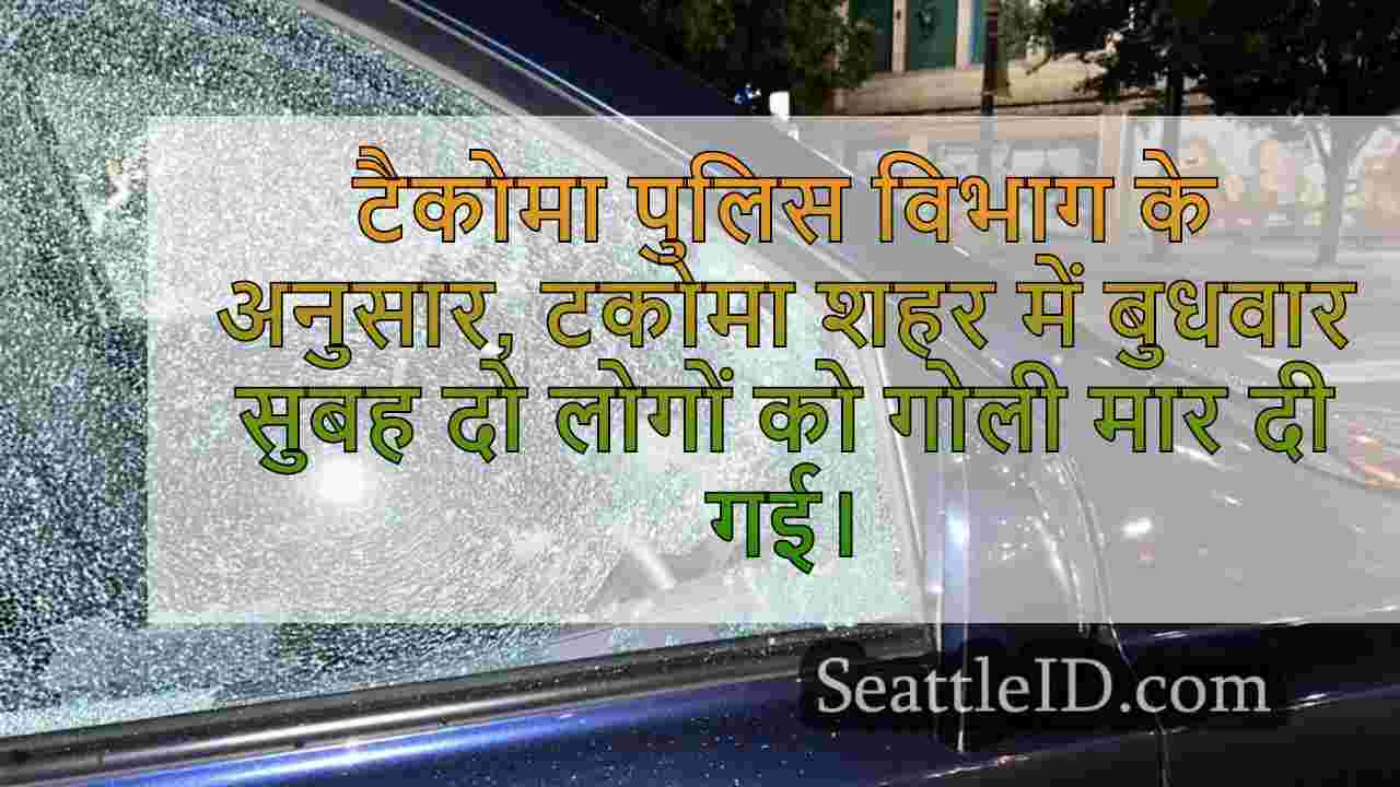 टकोमा शहर में बुधवार तड़के 2 शॉट के बाद