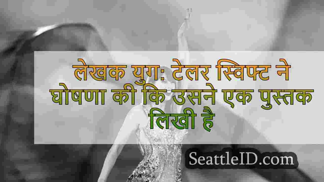 लेखक युग: टेलर स्विफ्ट ने घोषणा की कि