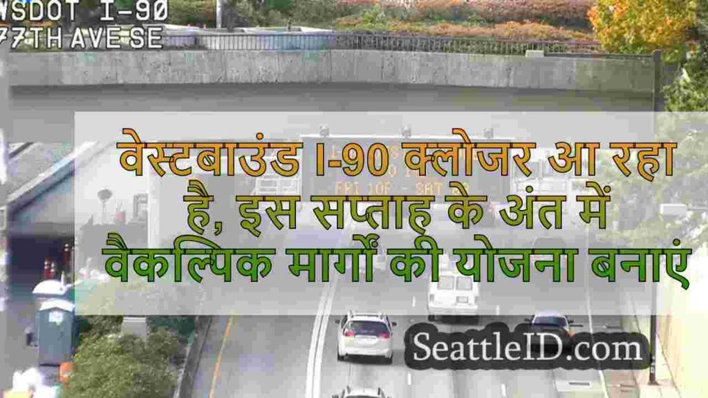 वेस्टबाउंड I-90 क्लोजर आ रहा है, इस