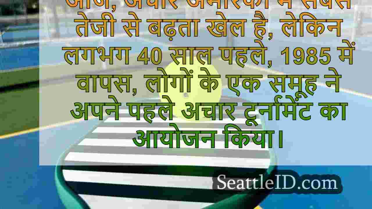 वार्षिक अचार टूर्नामेंट की मदद से