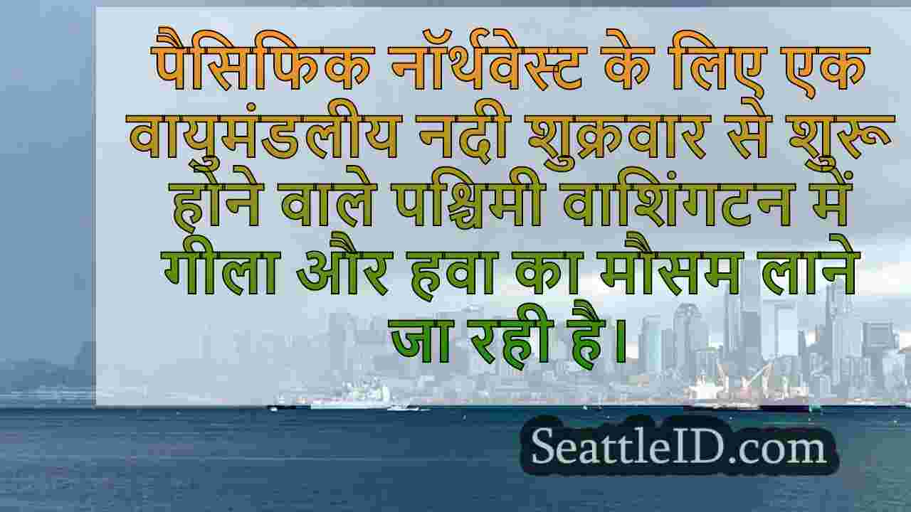 पश्चिमी वाशिंगटन में एक गीला और हवा