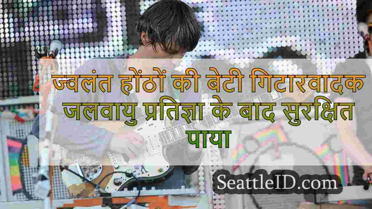 फ्लेमिंग लिप्स की बेटी गिटारवादक