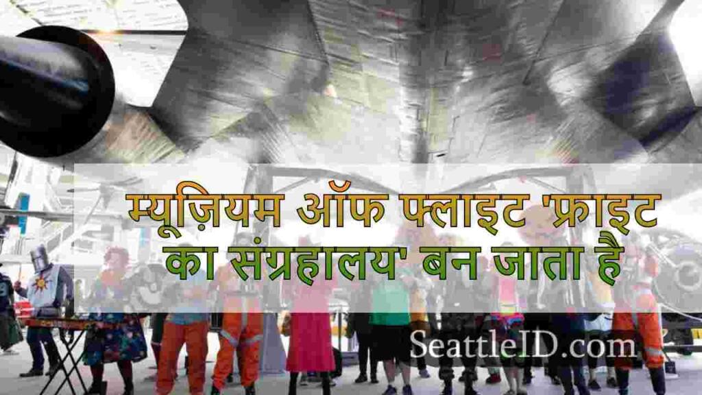 म्यूज़ियम ऑफ फ्लाइट 'फ्राइट का