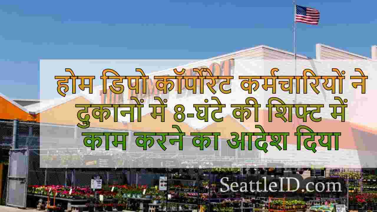 होम डिपो कॉर्पोरेट कर्मचारियों ने