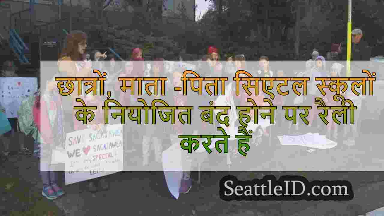 छात्रों, माता -पिता सिएटल स्कूलों के