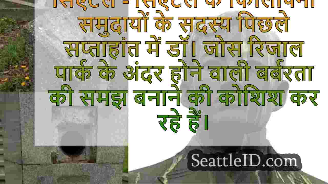 सिएटल फिलिपिनो समुदाय डॉ। जोस रिज़ल