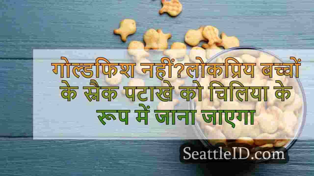 गोल्डफिश नहीं?लोकप्रिय बच्चों के स्नैक