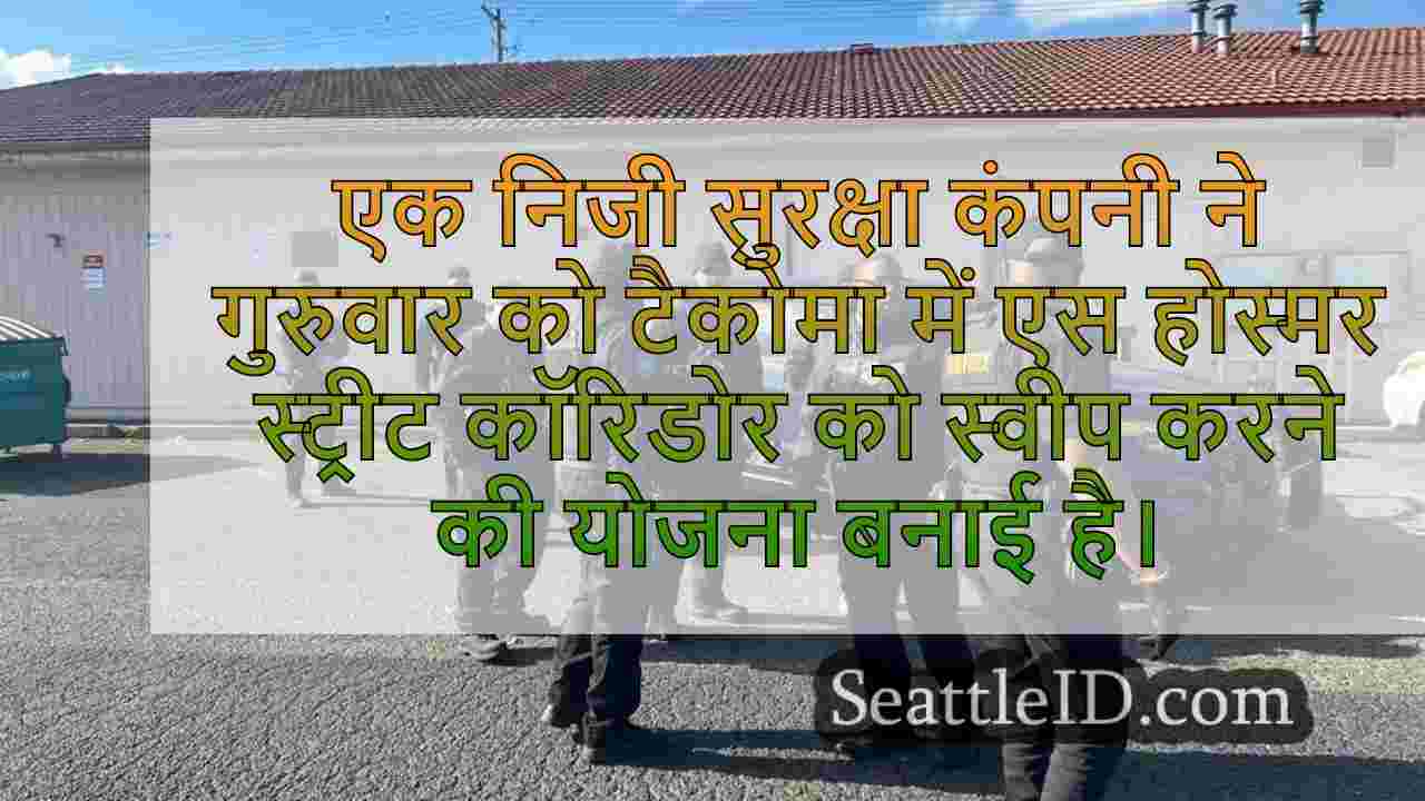 निजी सुरक्षा कंपनी टकोमा कॉरिडोर के साथ