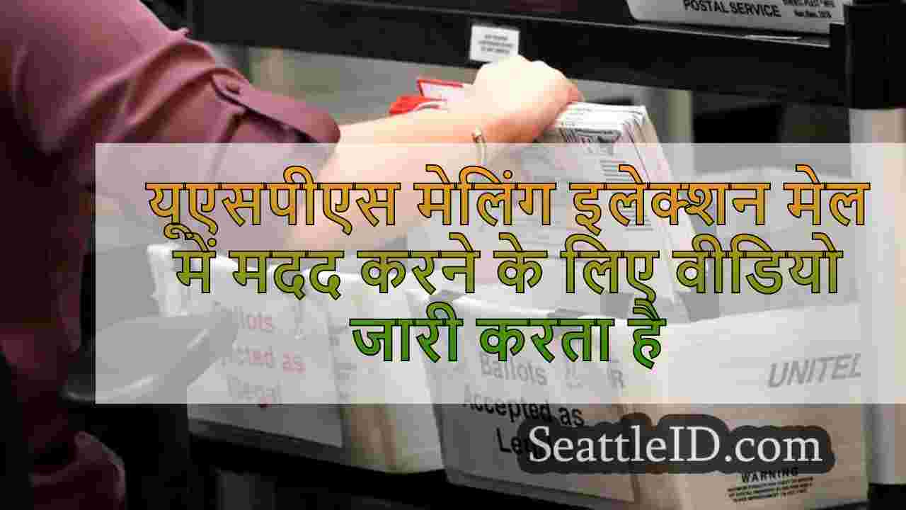 यूएसपीएस मेलिंग इलेक्शन मेल में मदद