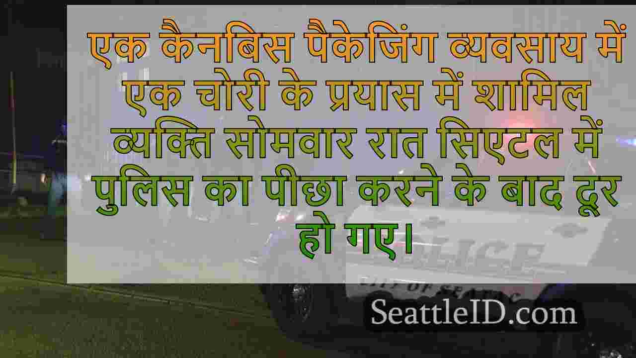 Cannabis पैकेजिंग कंपनी सिएटल में चोरी