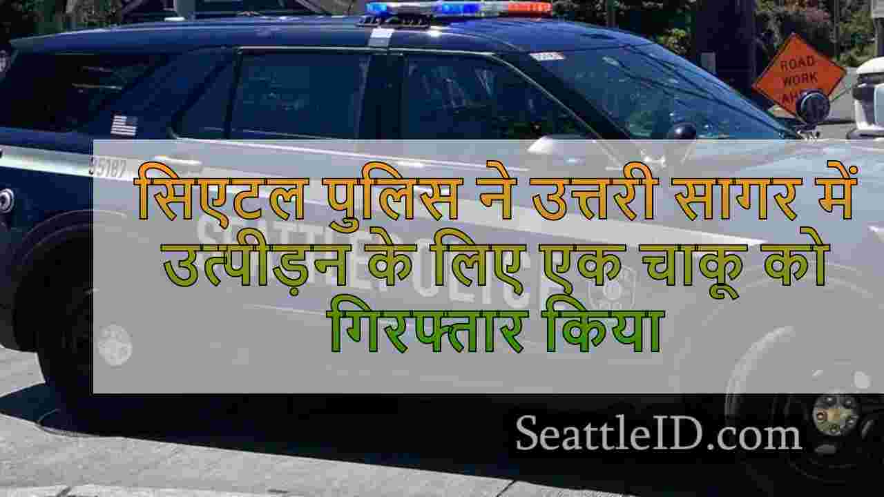 सिएटल पुलिस ने उत्तरी सिएटल में