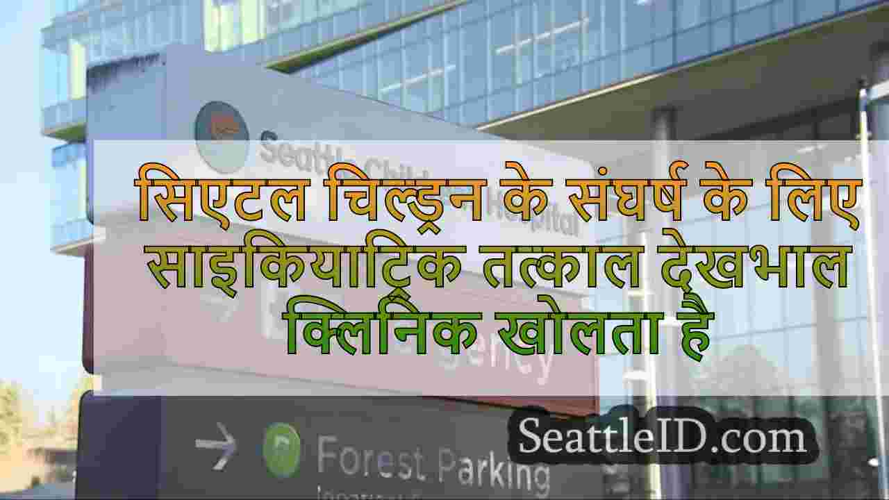 सिएटल चिल्ड्रन के संघर्षरत बच्चों और