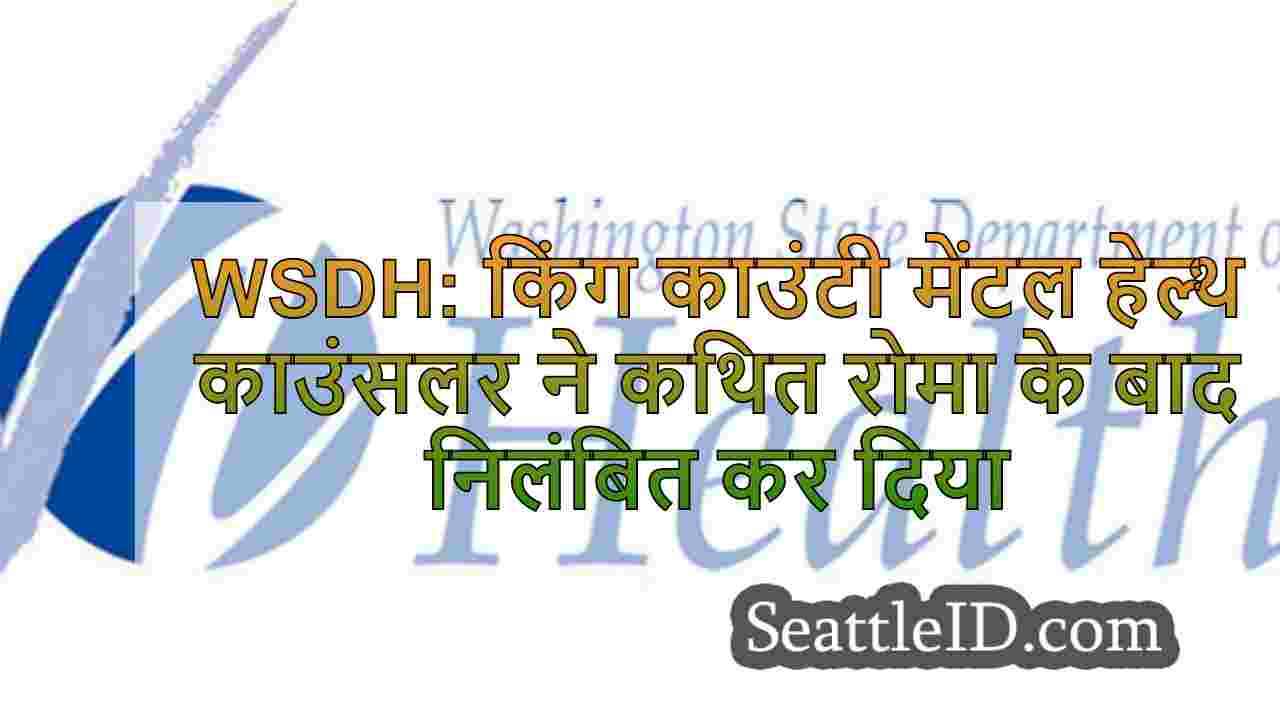 WSDH: किंग काउंटी मानसिक स्वास्थ्य
