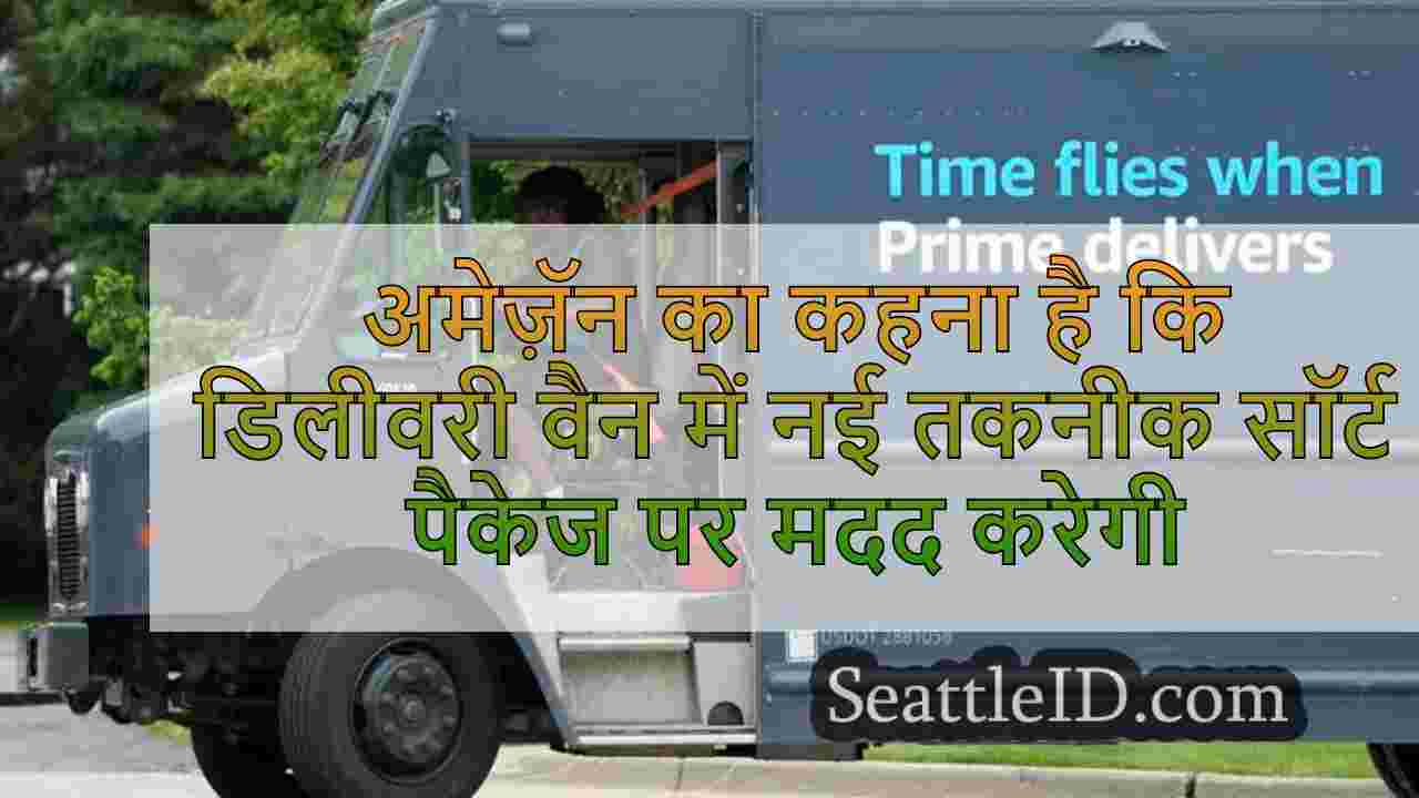 अमेज़ॅन का कहना है कि डिलीवरी वैन में