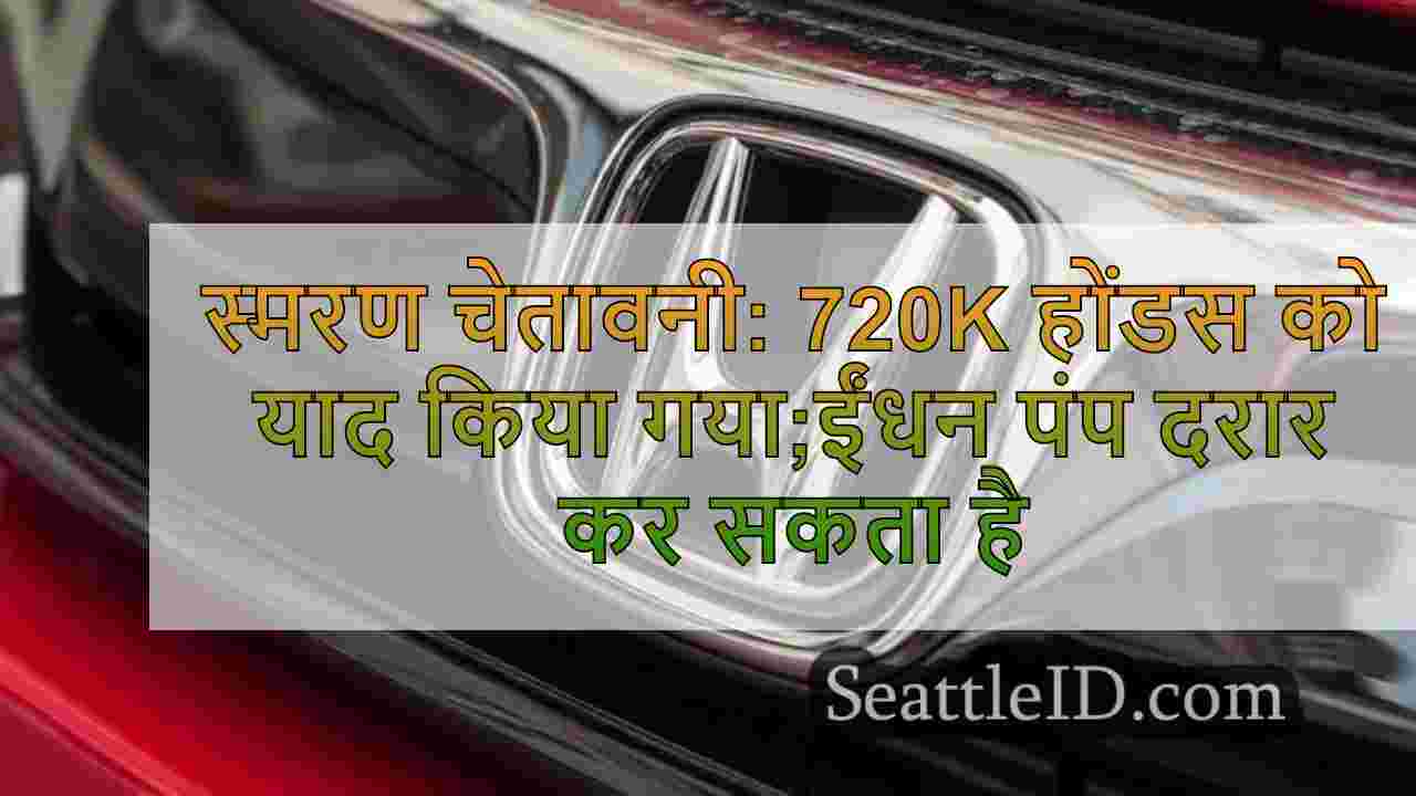 स्मरण चेतावनी: 720k होंडस को याद किया