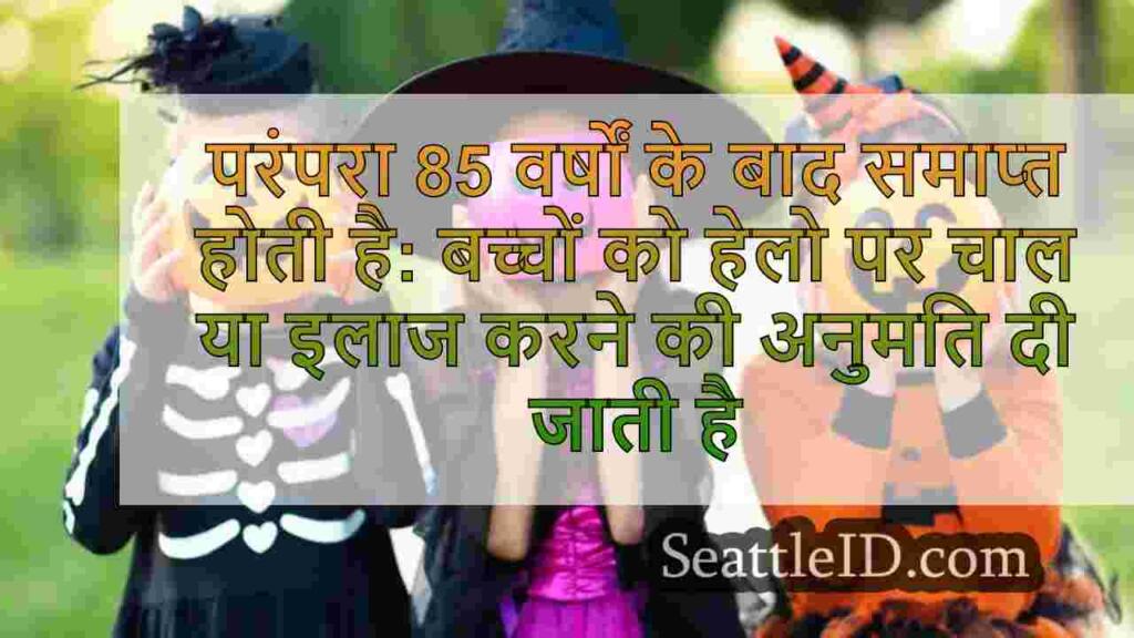 परंपरा 85 साल के बाद समाप्त होती है: