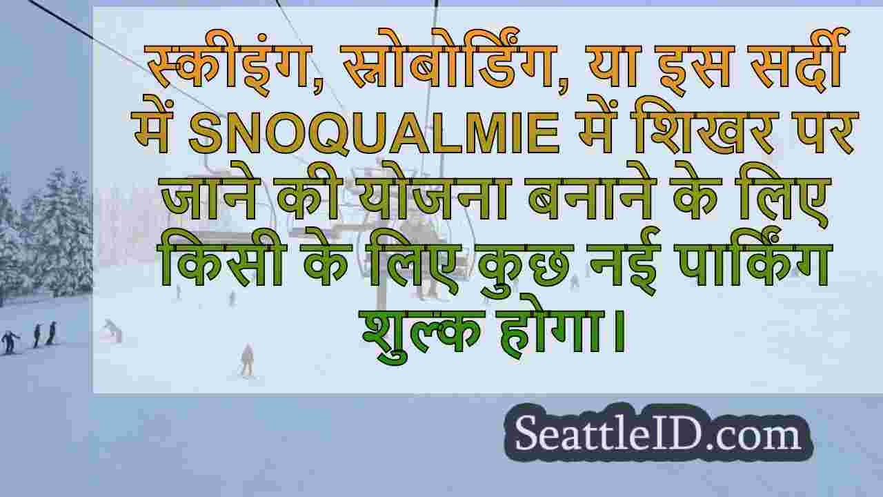 इस सीजन में स्नोक्वाल्मी की अनुमति