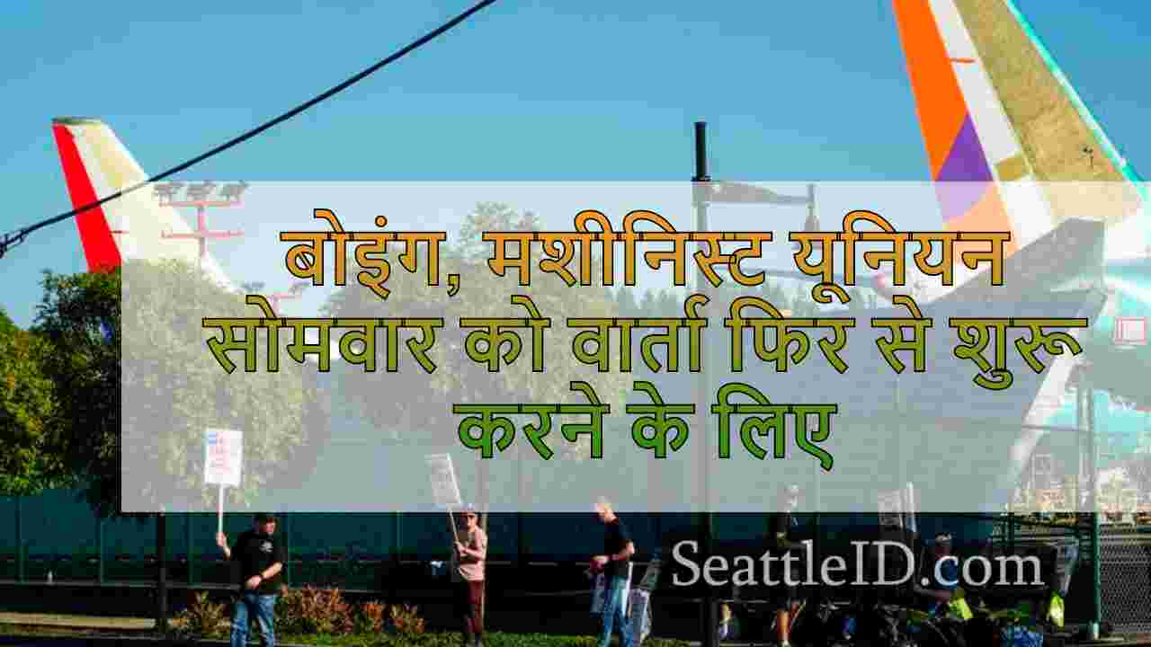 बोइंग, मशीनिस्ट यूनियन सोमवार को वार्ता