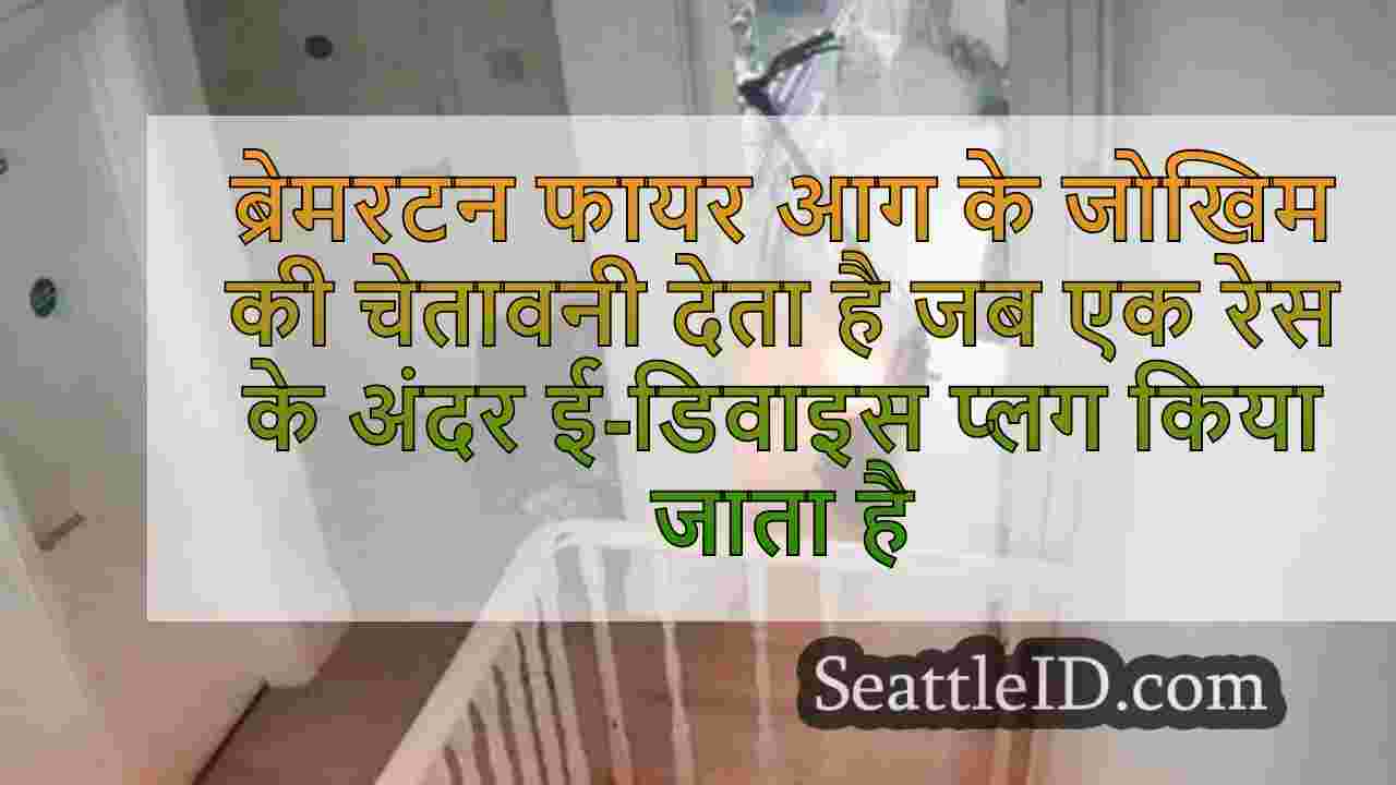 Bremerton आग आग के जोखिम की चेतावनी