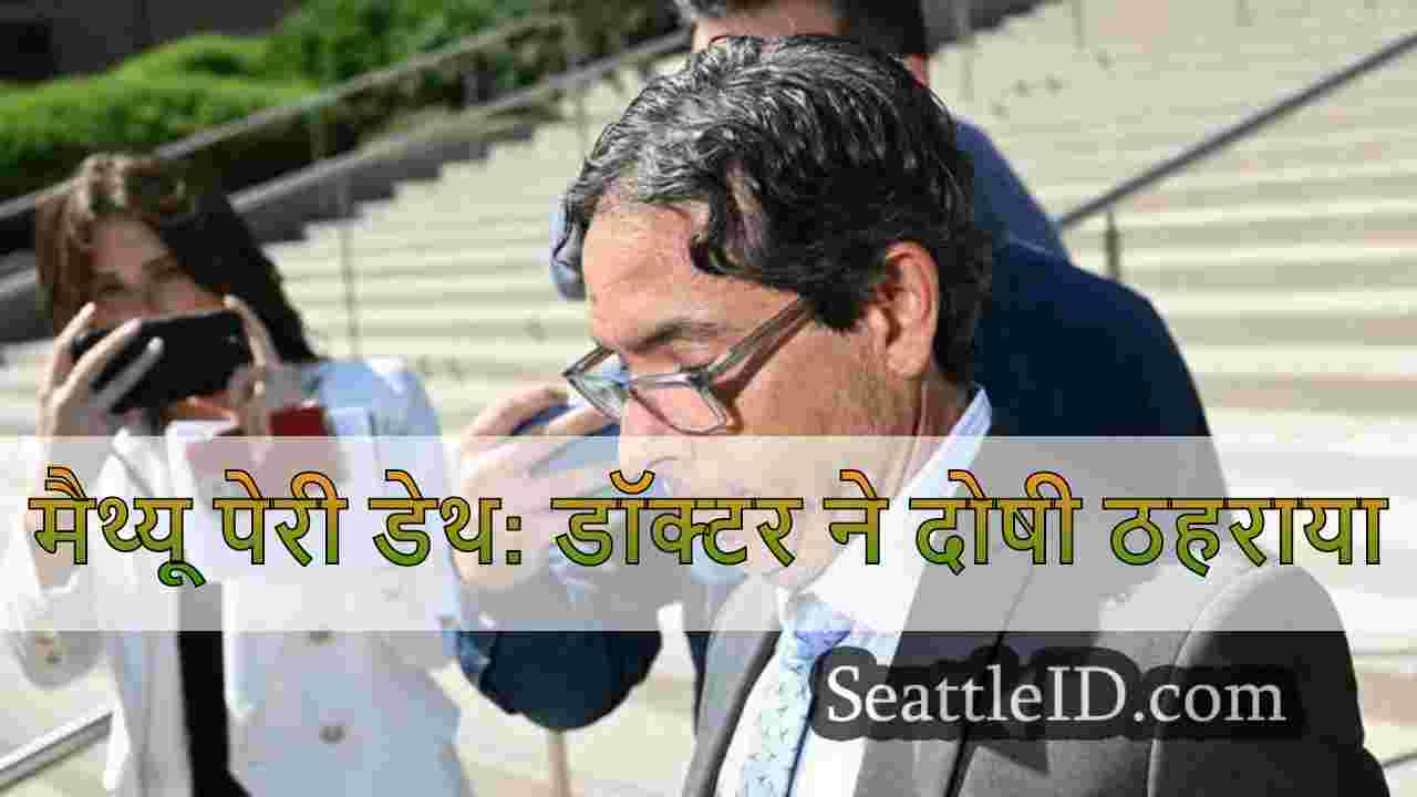 मैथ्यू पेरी डेथ: डॉक्टर ने दोषी ठहराया