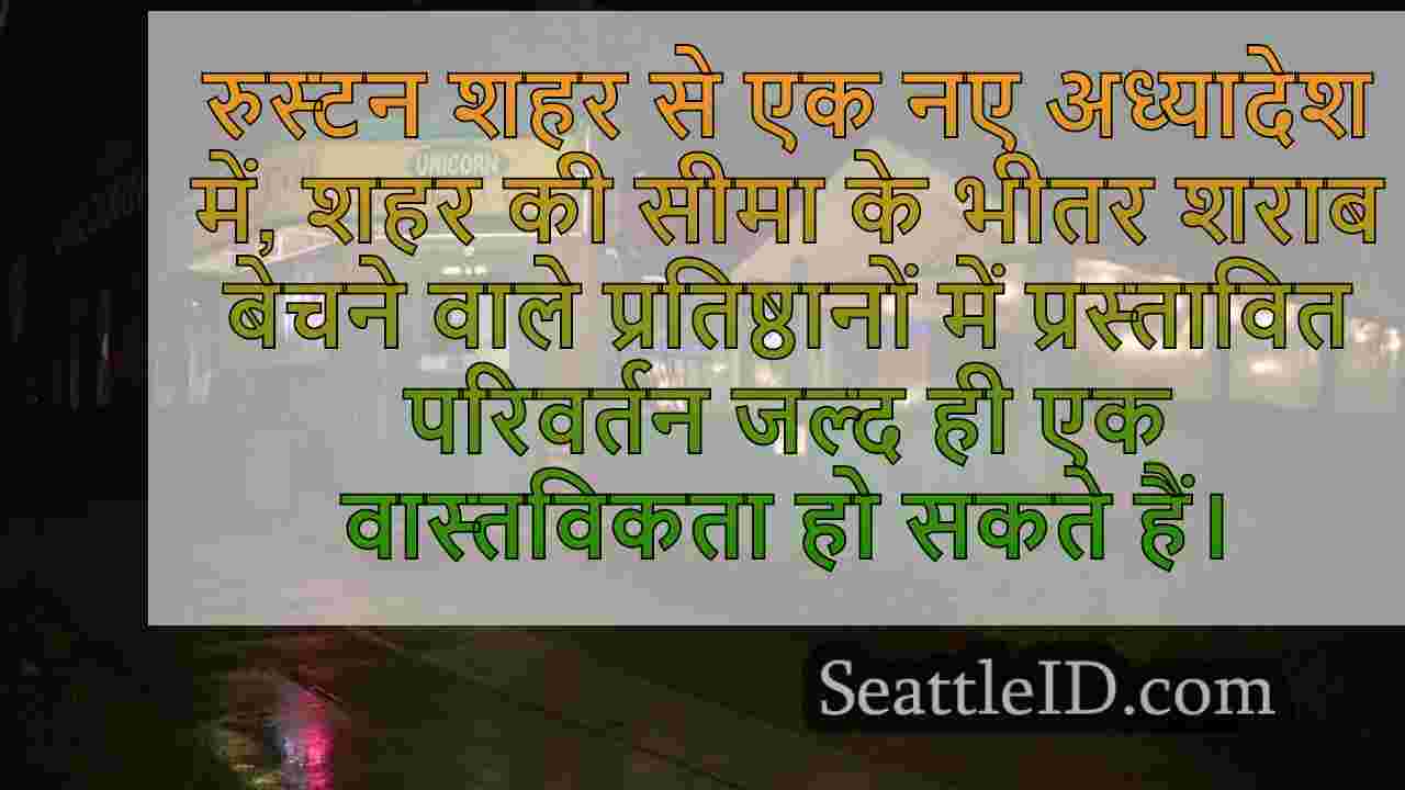 रस्टन शहर ने आधी रात को शराब की बिक्री