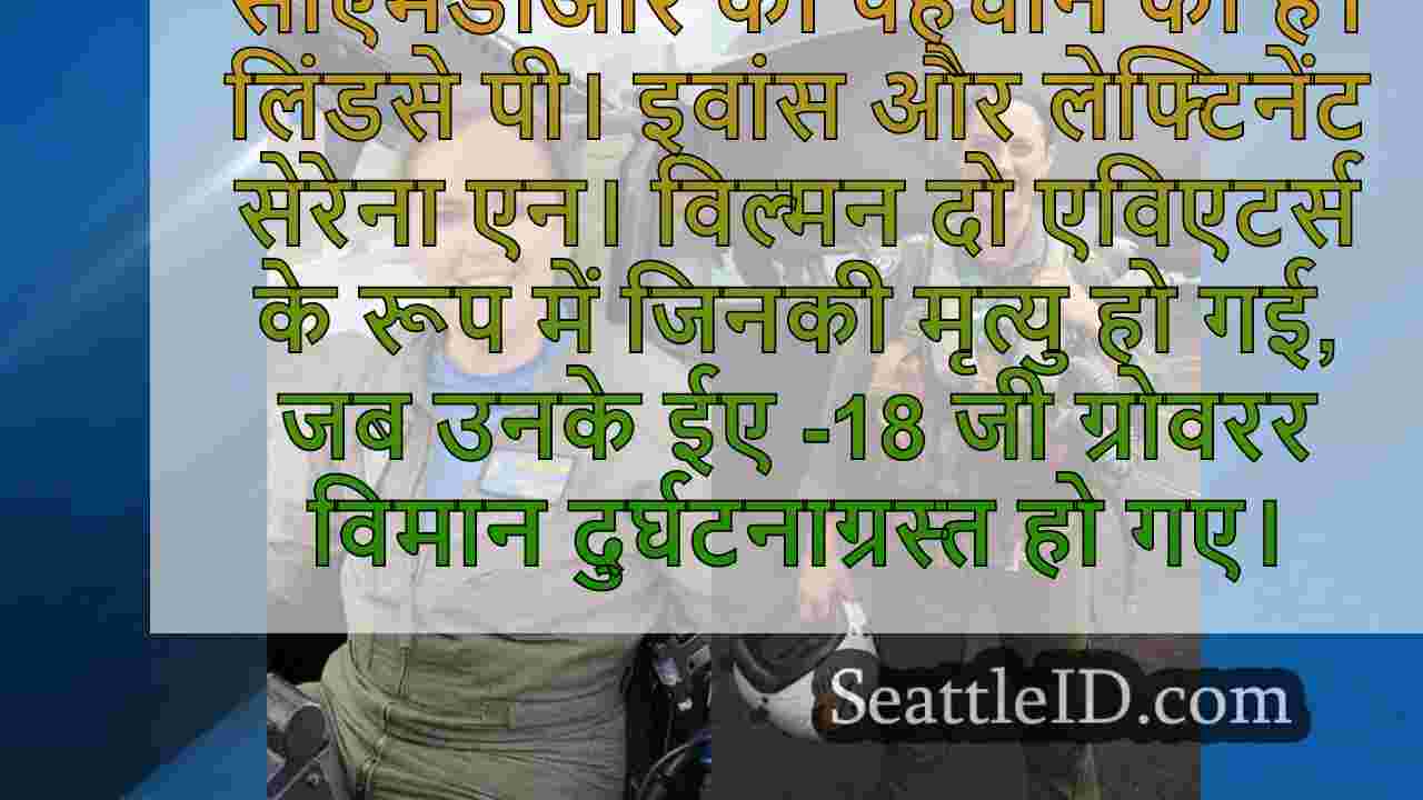 माउंट रेनियर के पास जेट क्रैश में मारे