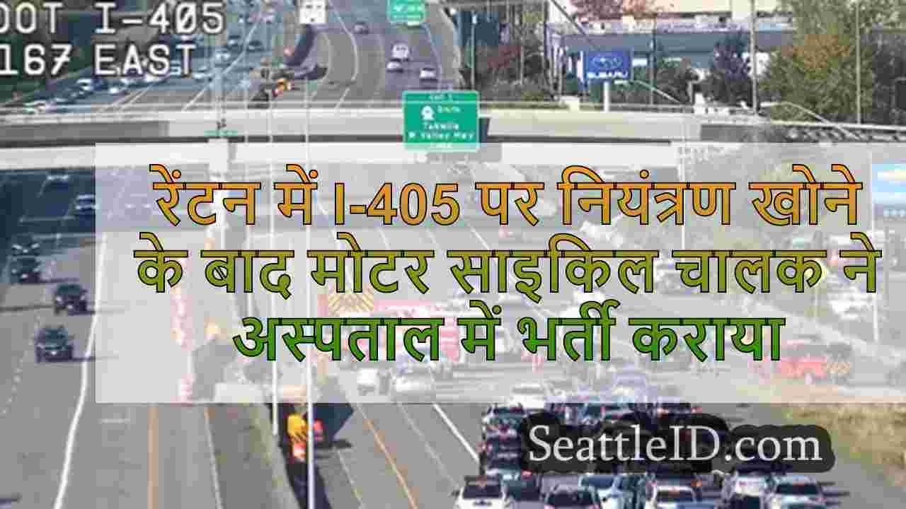 रेंटन में I-405 पर नियंत्रण खोने के बाद