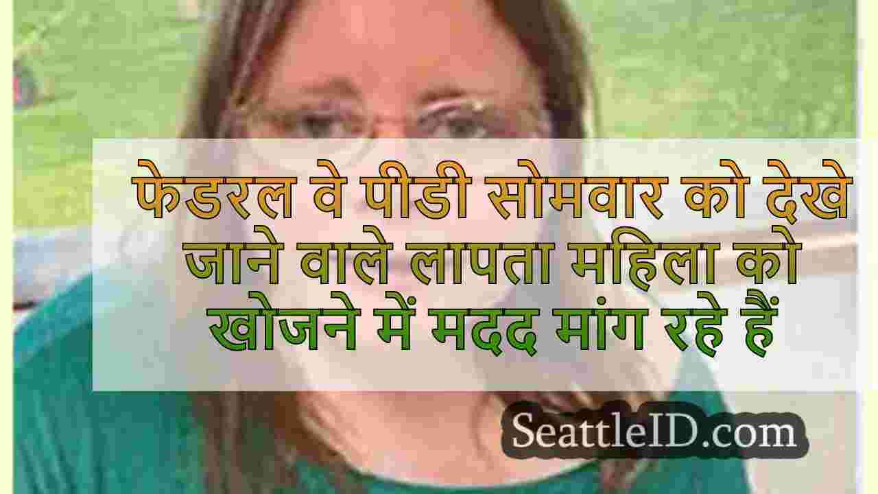 फेडरल वे पीडी सोमवार को देखे जाने वाले