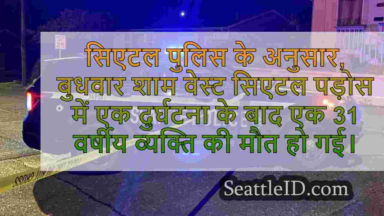 वेस्ट सिएटल में देर रात तक क्रैश का