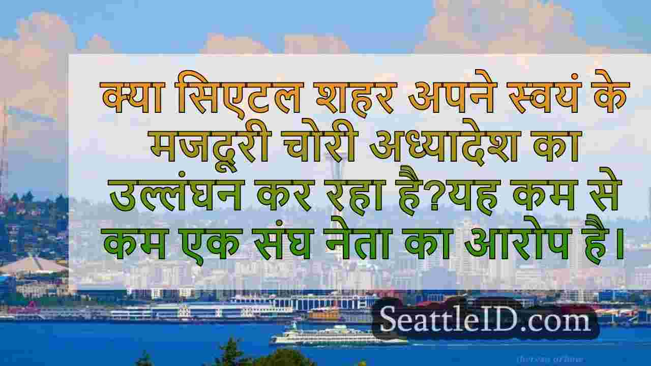 सिएटल शहर अपने स्वयं के मजदूरी अध्यादेश