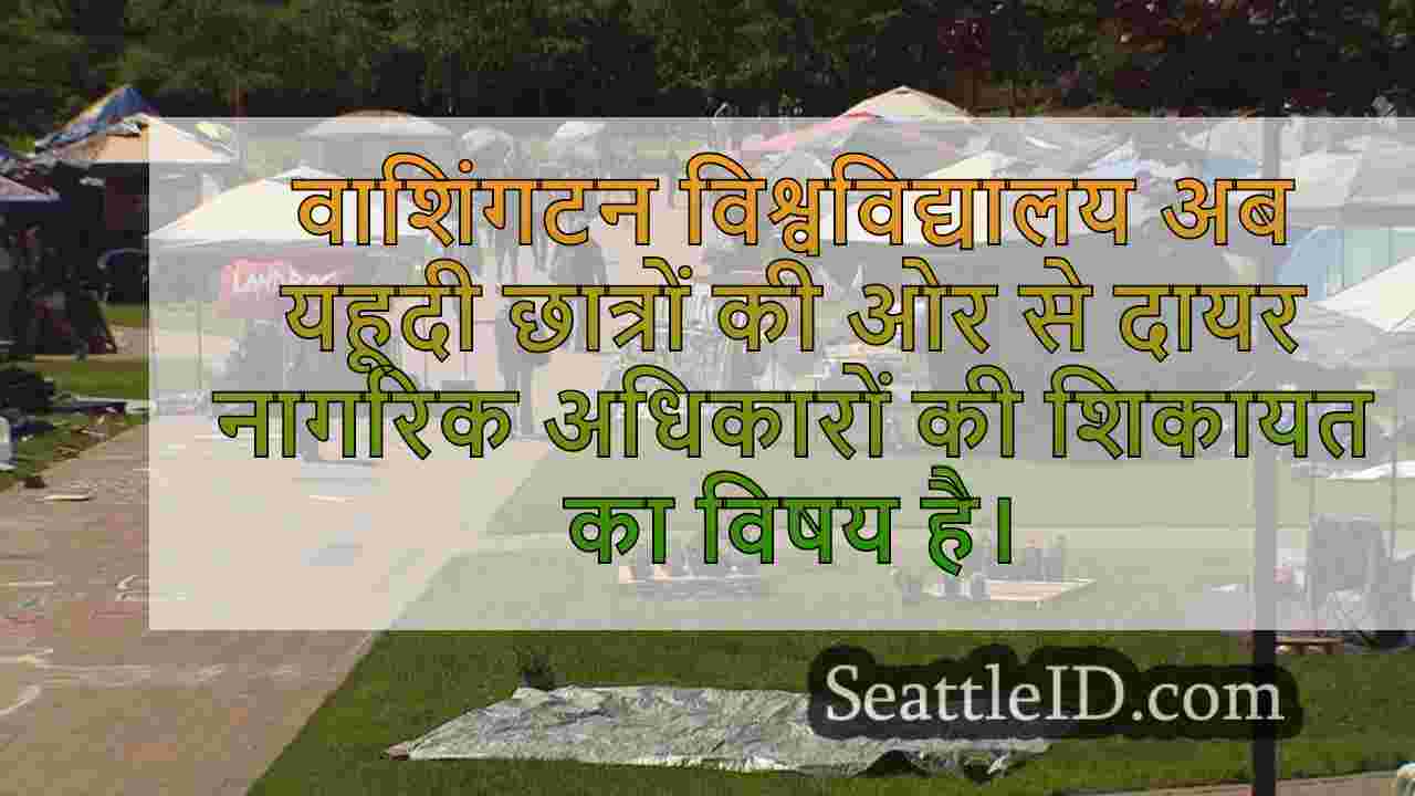 यूडब्ल्यू ने परिसर के विरोध के दौरान