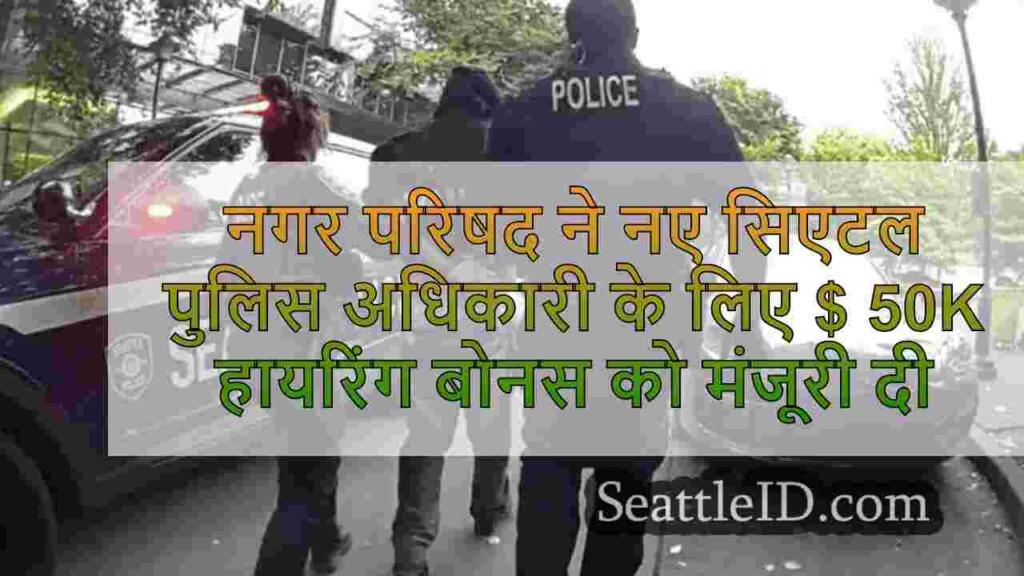 नगर परिषद ने नए सिएटल पुलिस अधिकारियों