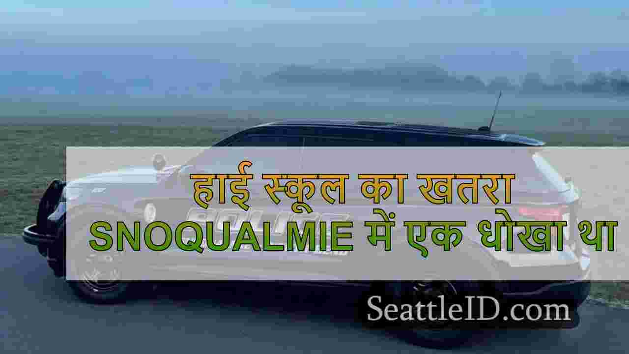 हाई स्कूल का खतरा Snoqualmie में एक