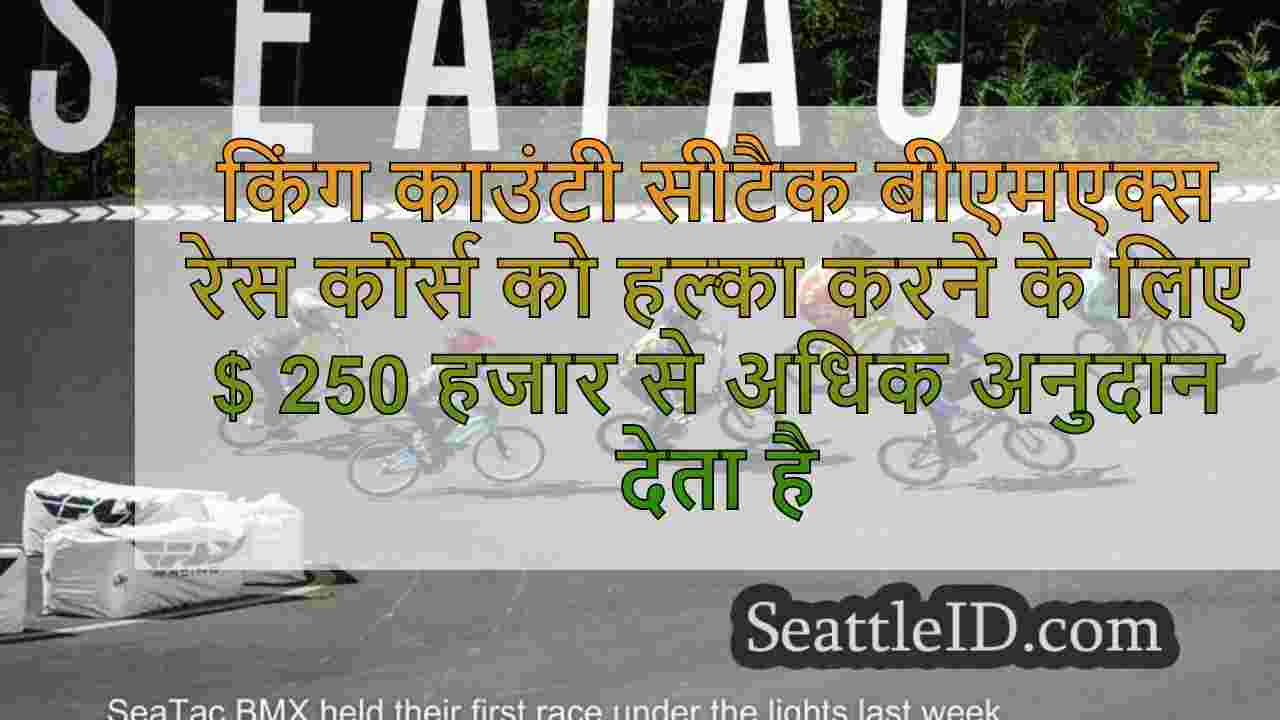 किंग काउंटी सीटैक बीएमएक्स रेस कोर्स को