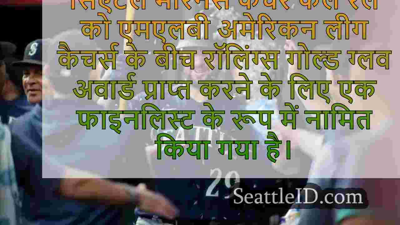 सिएटल मेरिनर्स कैचर कैल रैले ने गोल्ड