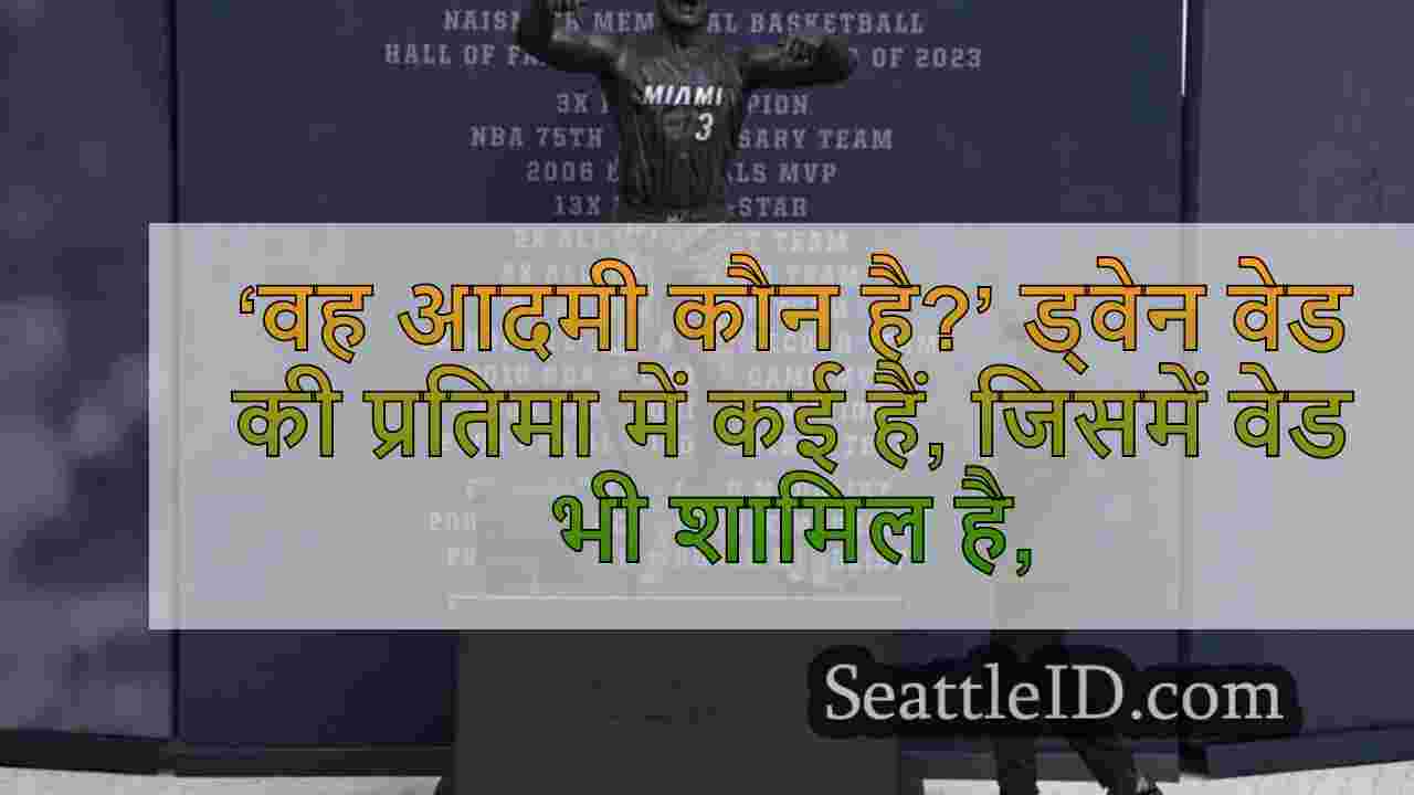 ‘वह आदमी कौन है?’ ड्वेन वेड की प्रतिमा