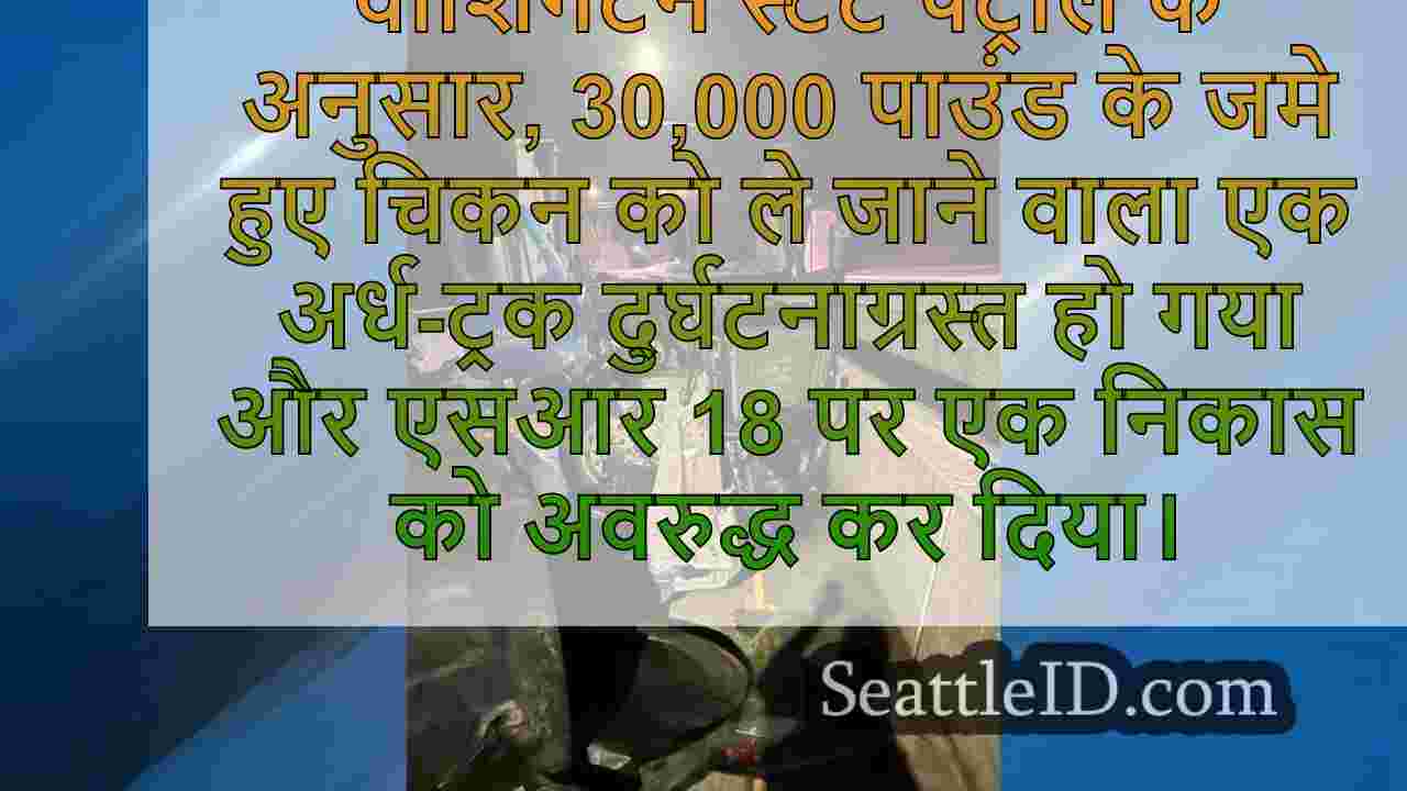 एसआर 18 ऑफ-रैंप पर 30,000 पाउंड जमे हुए