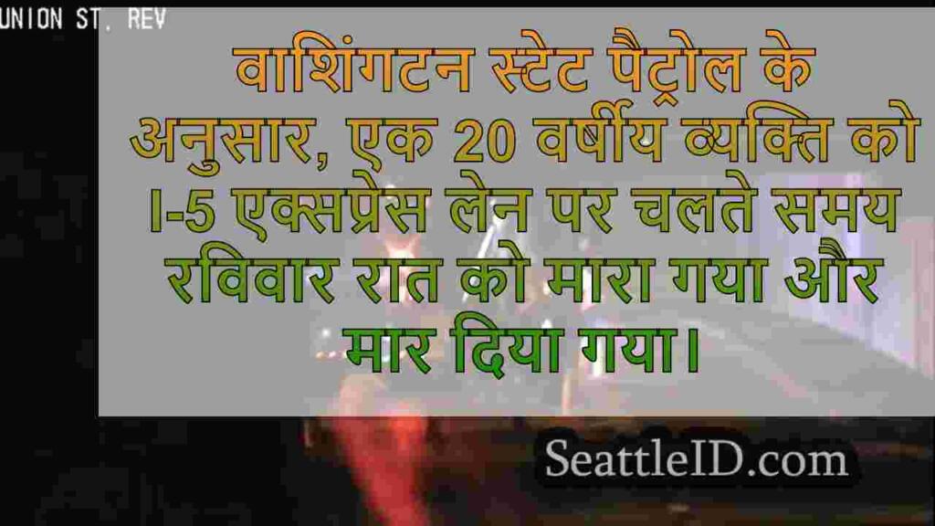 पैदल यात्री ने I-5 एक्सप्रेस लेन पर DUI