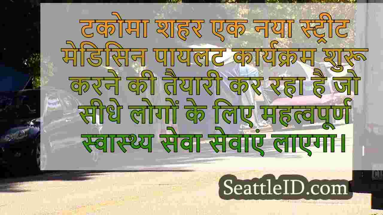 बेघर को संबोधित करने के लिए नई स्ट्रीट