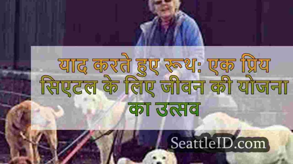 याद करते हुए रूथ: एक प्रिय सिएटल डॉग