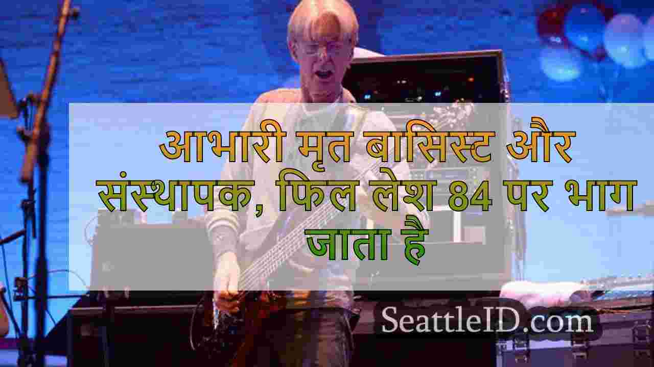 आभारी मृत बासिस्ट और संस्थापक, फिल लेश
