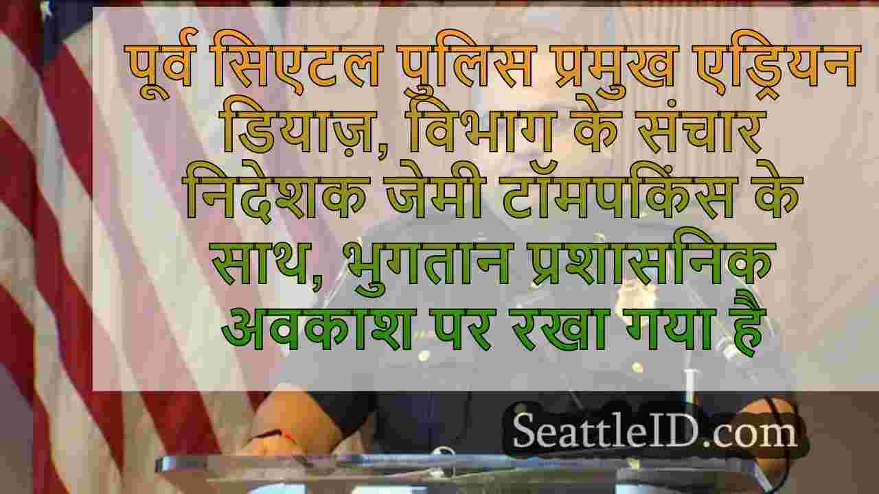 पूर्व सिएटल पुलिस प्रमुख डियाज़ फाइलें