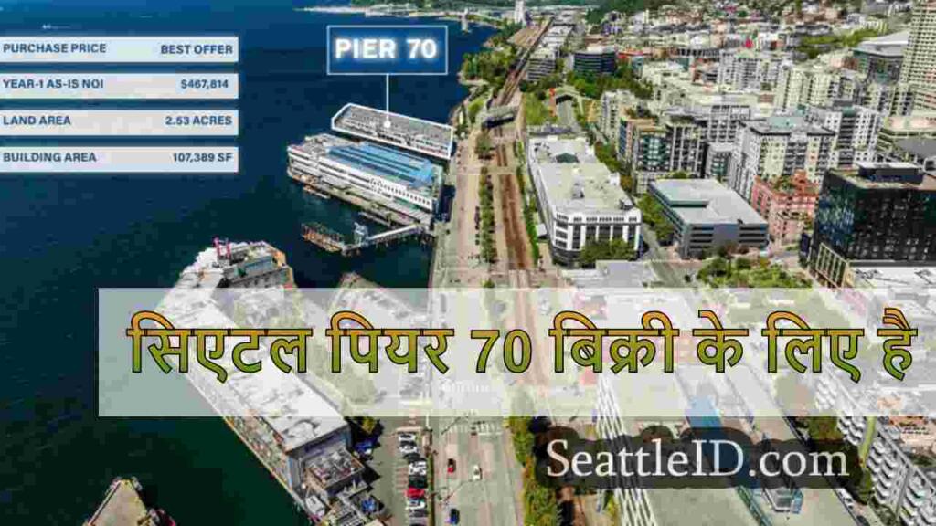सिएटल पियर 70 बिक्री के लिए है