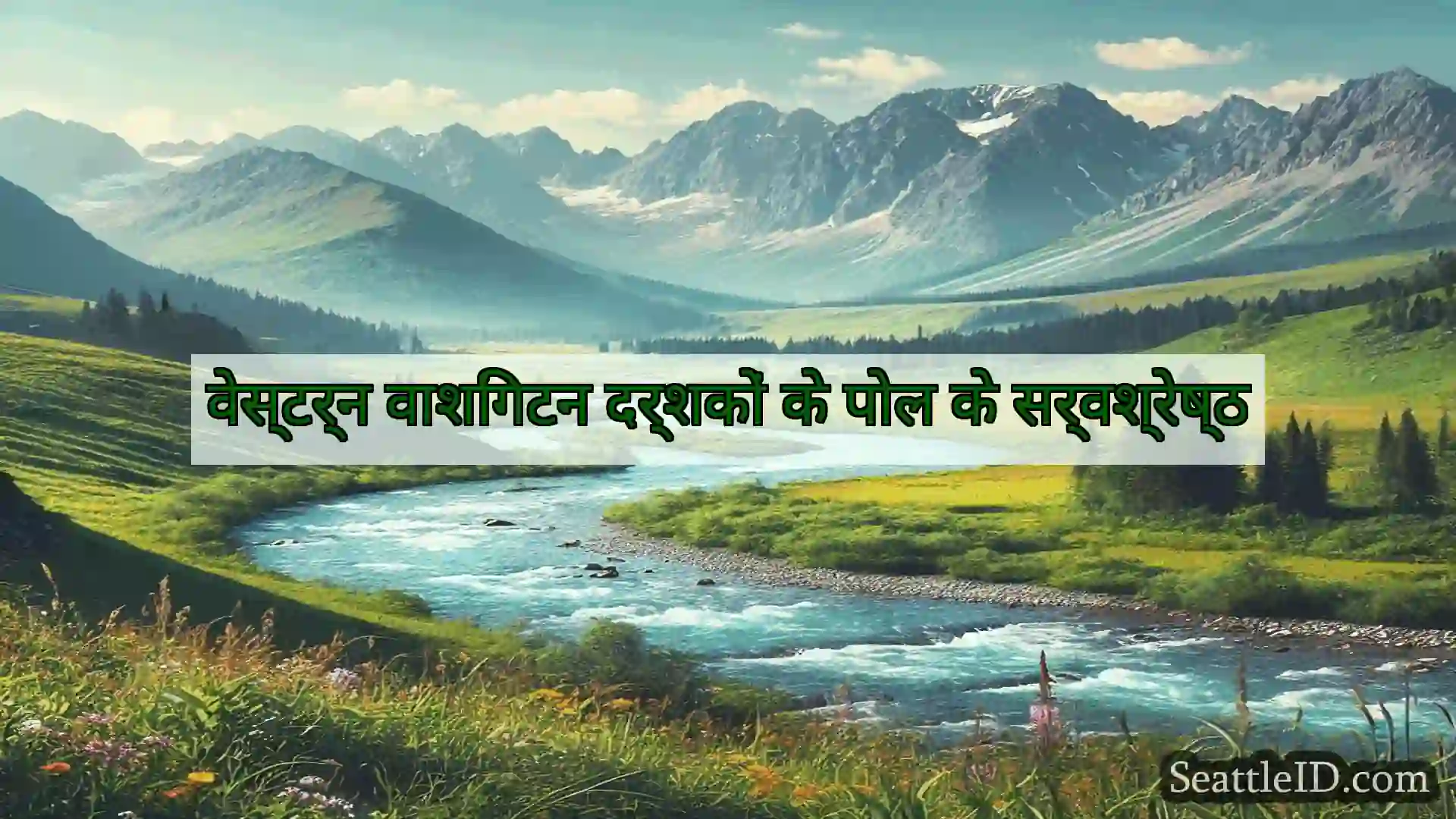 सिएटल समाचार वेस्टर्न वाशिंगटन दर्शकों के पोल