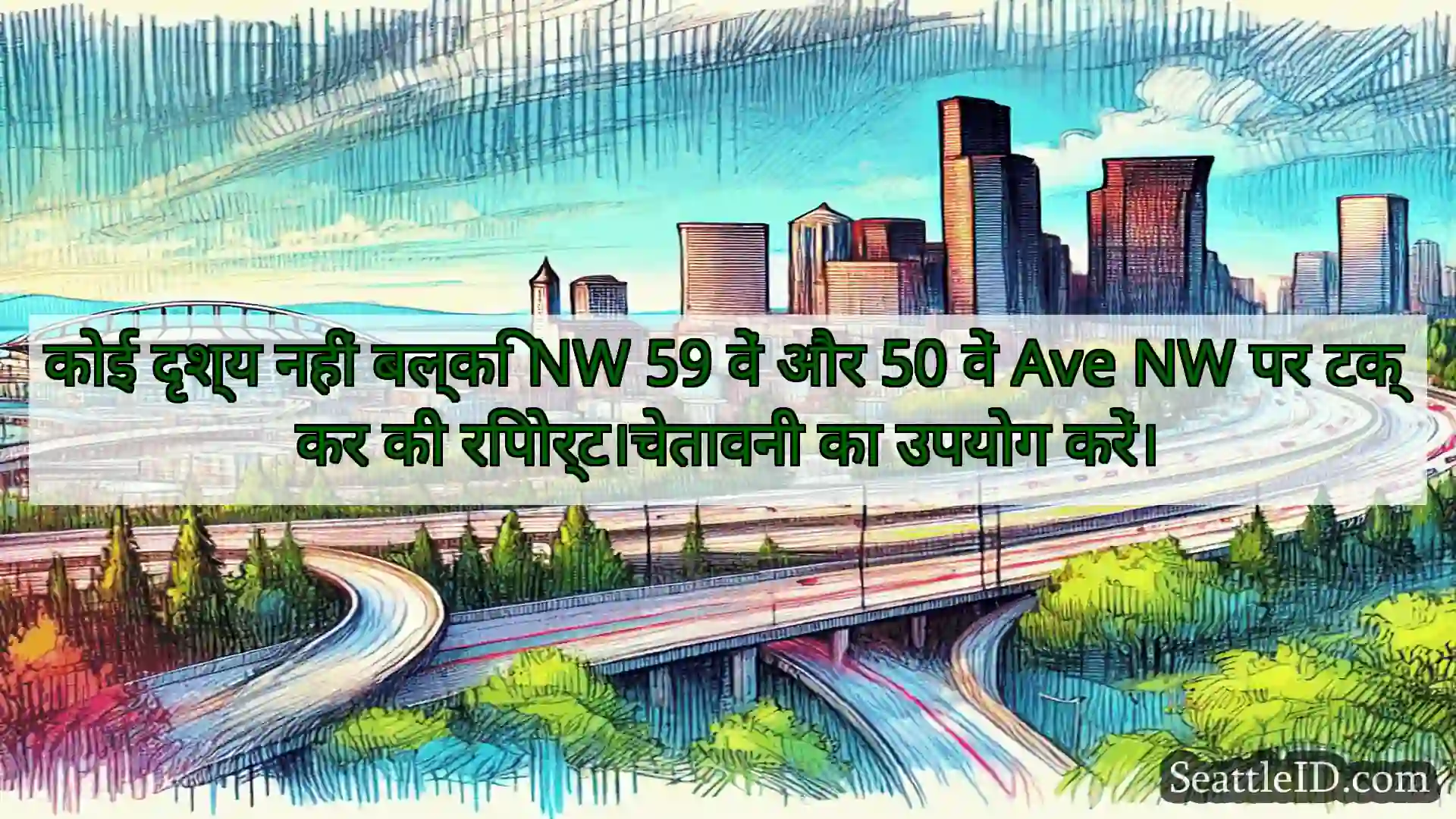 सिएटल परिवहन समाचार कोई दृश्य नहीं बल्कि NW 59 वें और