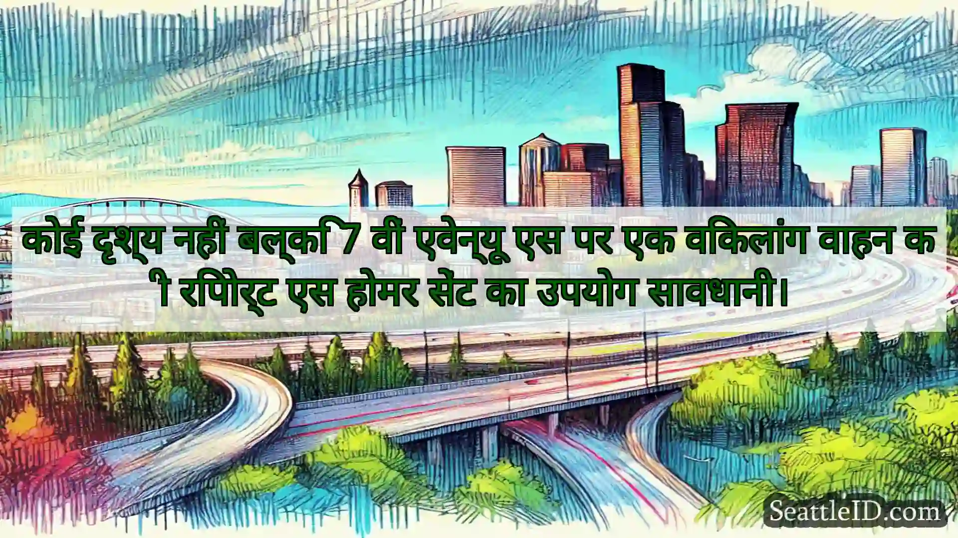 सिएटल परिवहन समाचार कोई दृश्य नहीं बल्कि 7 वीं एवेन्यू