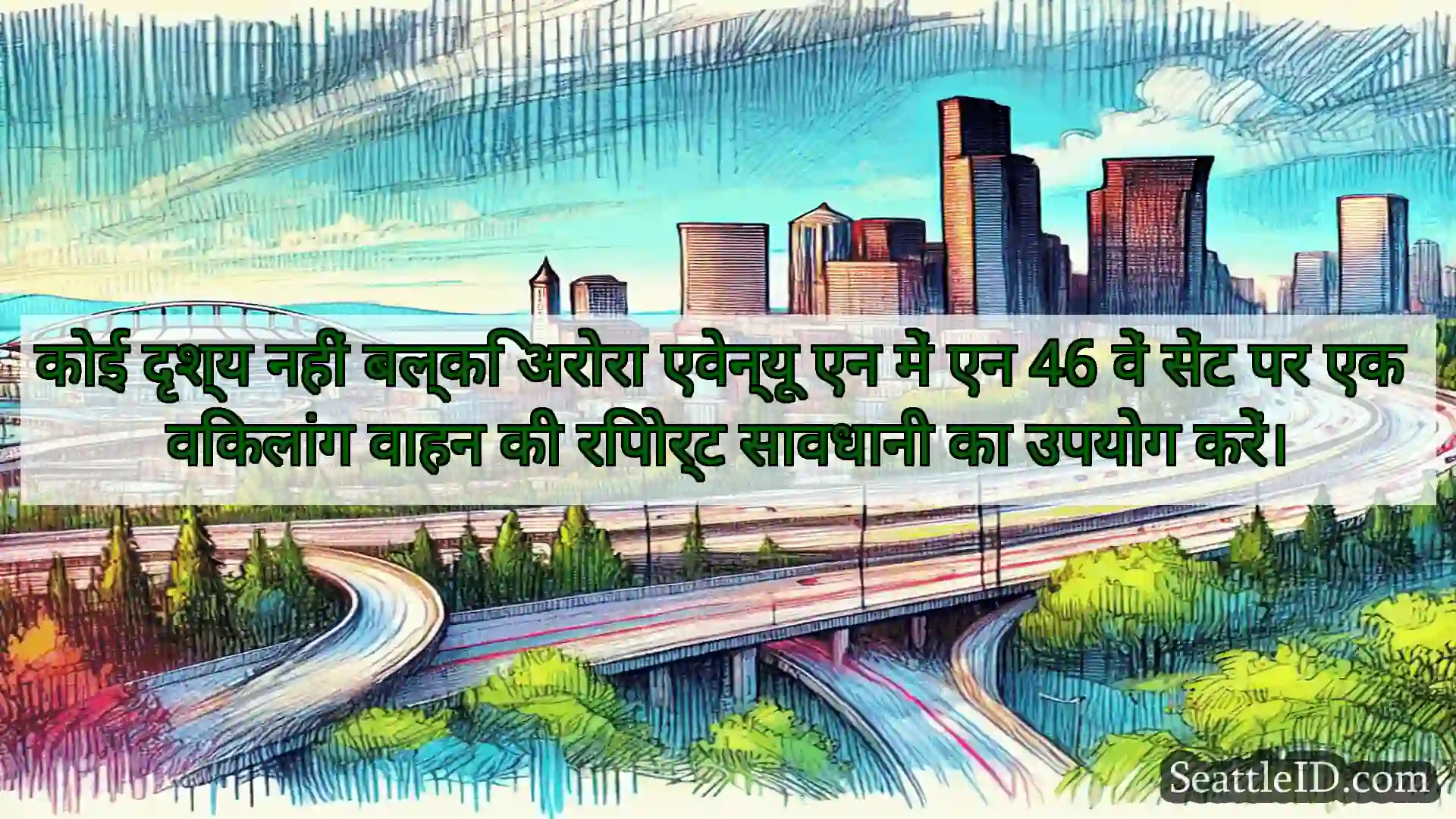 सिएटल परिवहन समाचार कोई दृश्य नहीं बल्कि अरोरा एवेन्यू