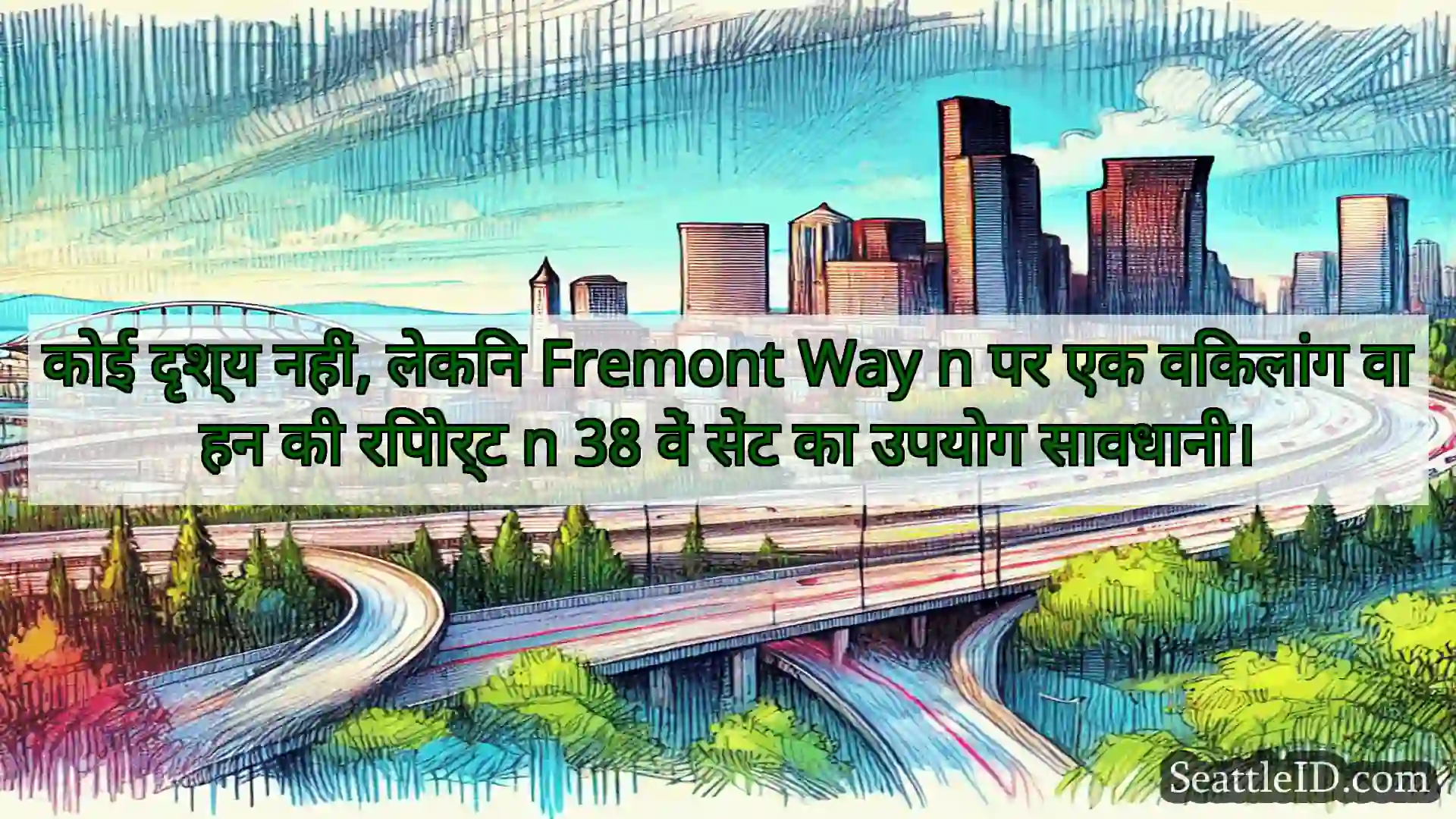 सिएटल परिवहन समाचार कोई दृश्य नहीं, लेकिन Fremont Way